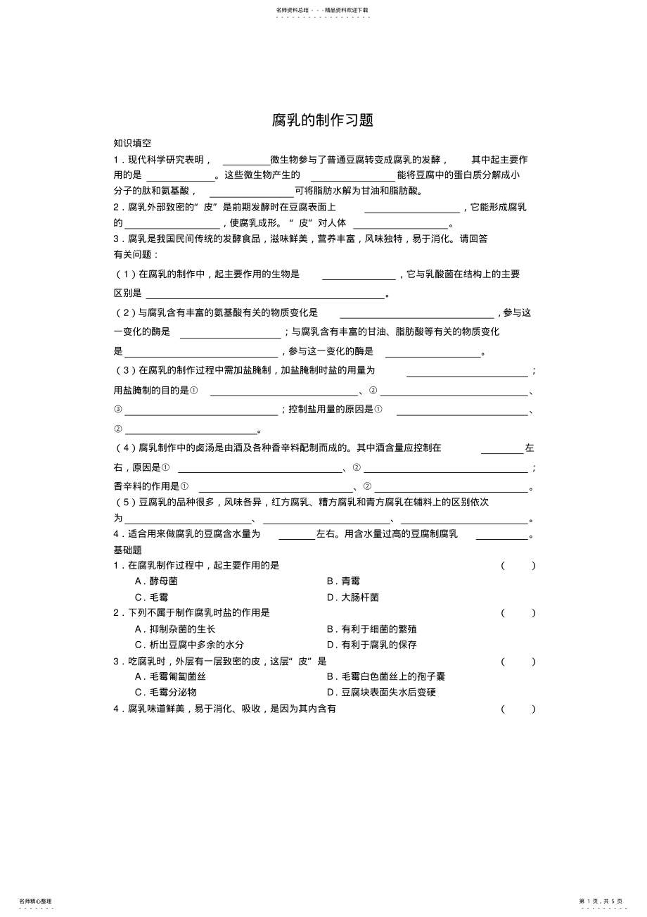 2022年人教版高二生物选修腐乳制作习题 .pdf_第1页