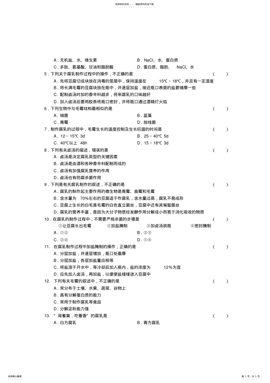 2022年人教版高二生物选修腐乳制作习题 .pdf_第2页