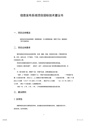 2022年信息发布系统招标技术建议书 .pdf