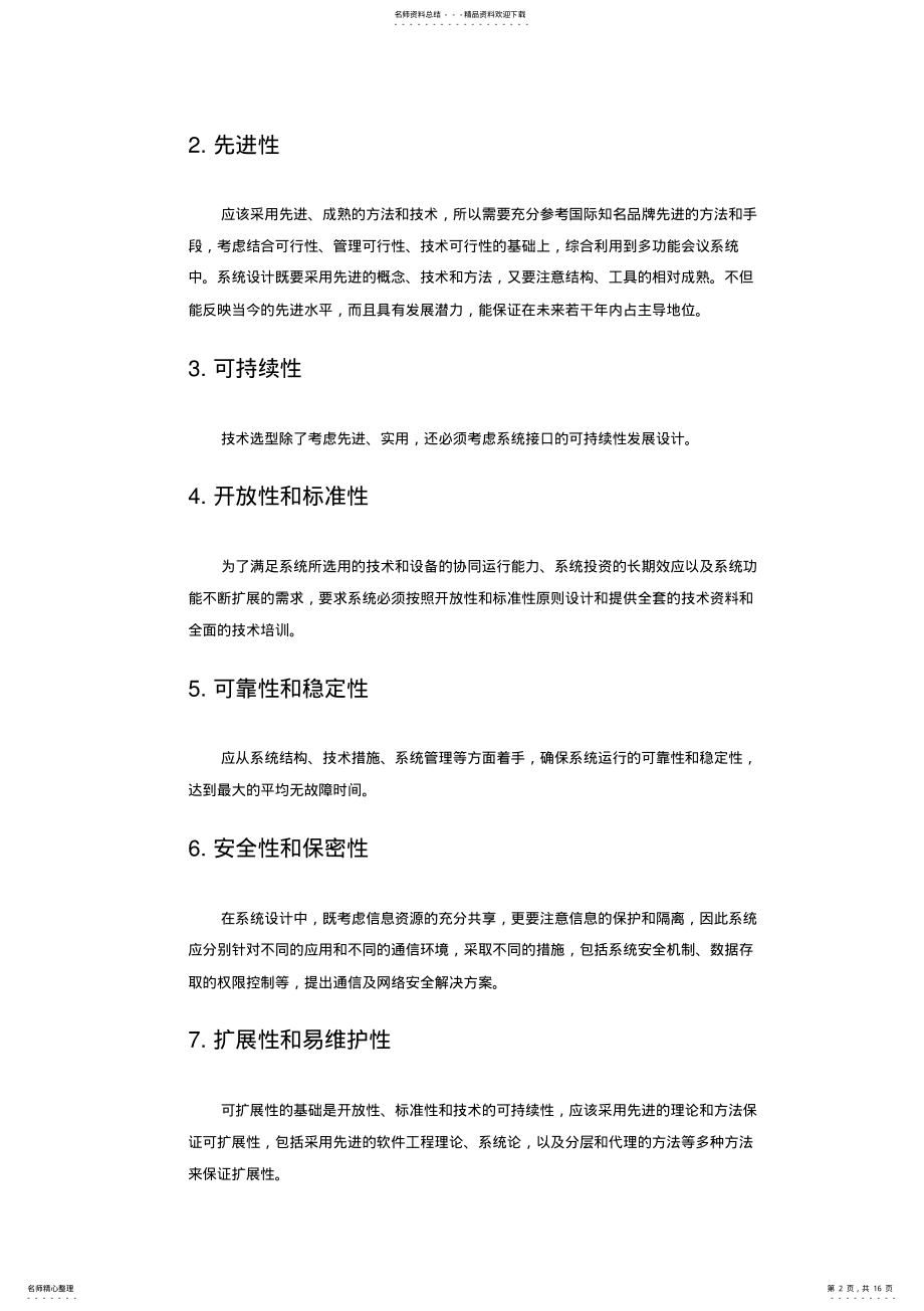 2022年信息发布系统招标技术建议书 .pdf_第2页