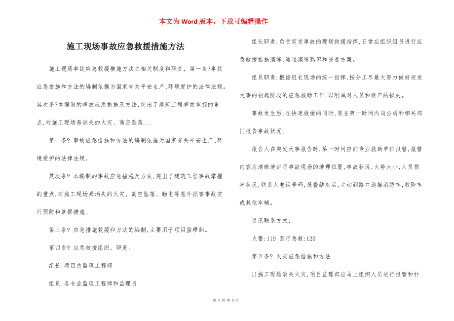 施工现场事故应急救援措施方法.docx_第1页