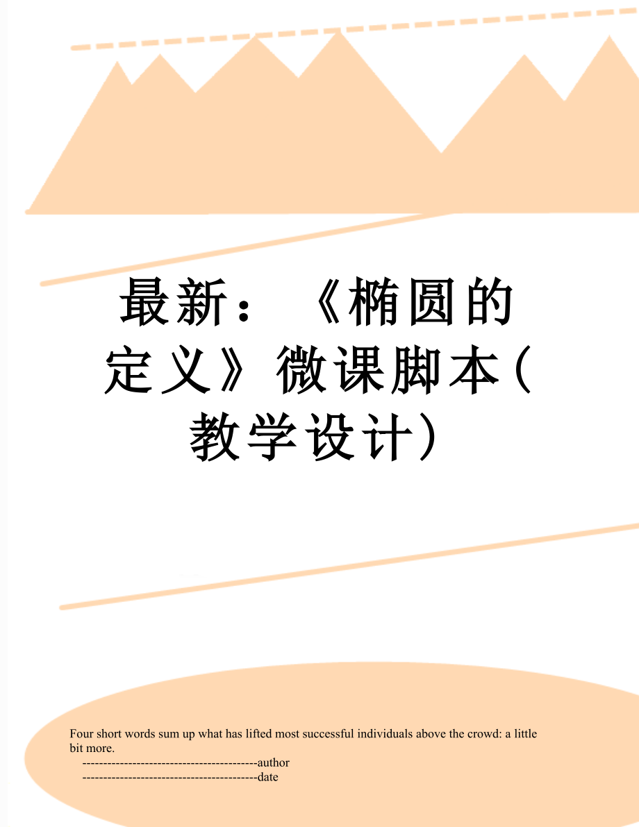 最新：《椭圆的定义》微课脚本(教学设计).doc_第1页