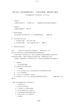 2022年财务案例研究期末案例复习指导.docx