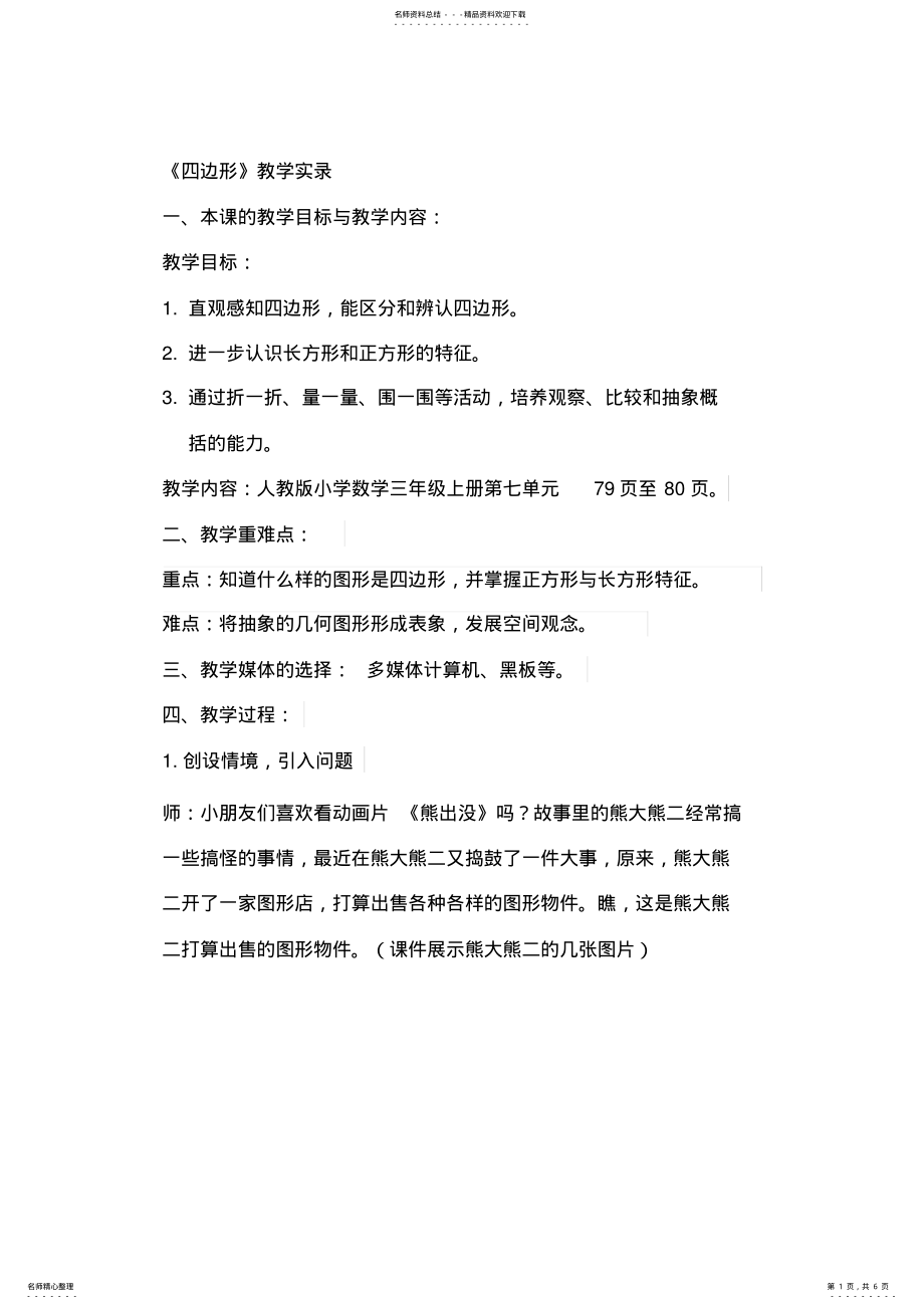 2022年人教版小学数学三年级上册《四边形》课堂教学实录 .pdf_第1页