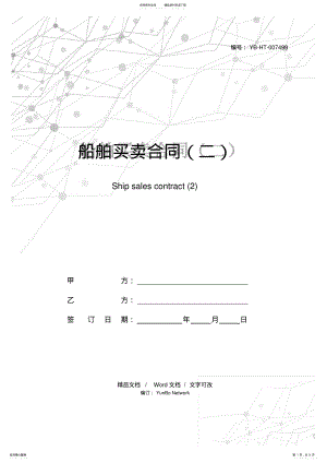 2022年船舶买卖合同 .pdf