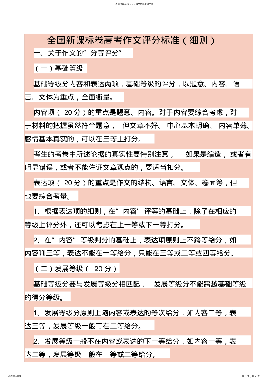 2022年全国新课标卷高考作文评分标准 .pdf_第1页