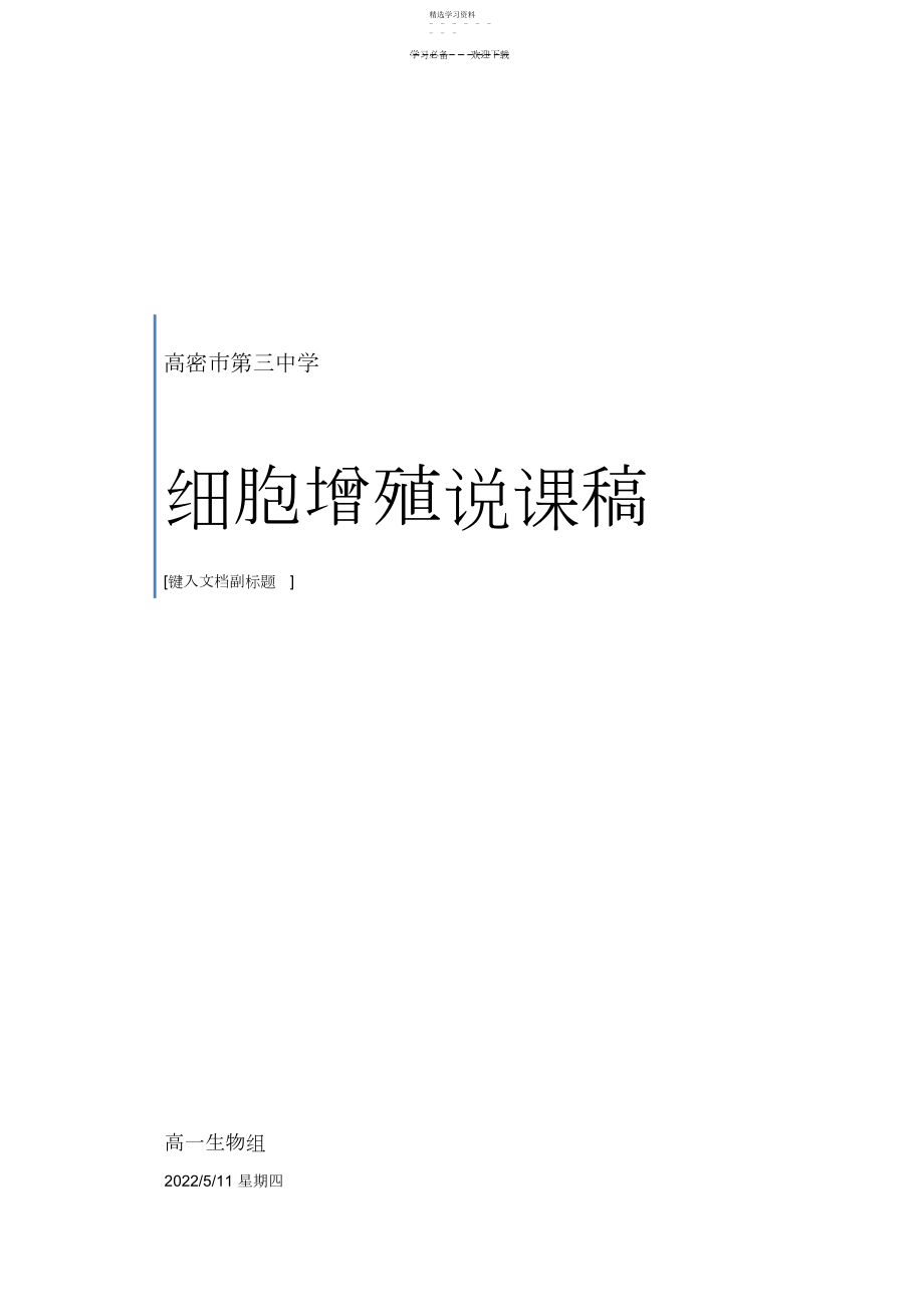 2022年细胞增殖说课稿.docx_第1页