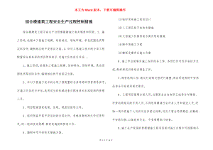 综合楼建筑工程安全生产过程控制措施.docx