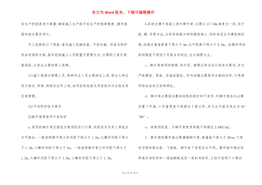 综合楼建筑工程安全生产过程控制措施.docx_第2页