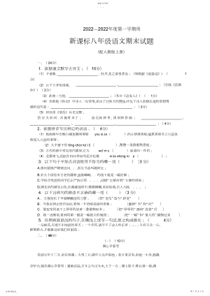 2022年人教版八年级语文上期末试卷及答案.docx