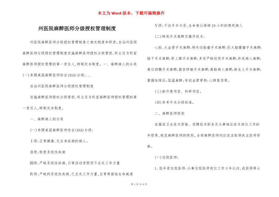 州医院麻醉医师分级授权管理制度.docx_第1页