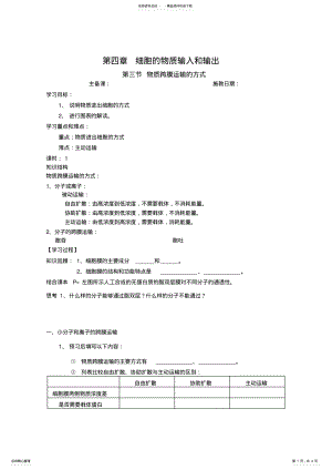 2022年人教版教学教案高一生物教案细胞的物质输入和输出第三节物质跨膜运输的方式 .pdf