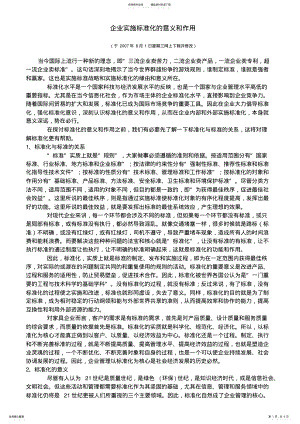 2022年企业实施标准化的意义和作用 .pdf