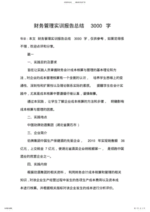 2022年财务管理实训报告总结字 .pdf