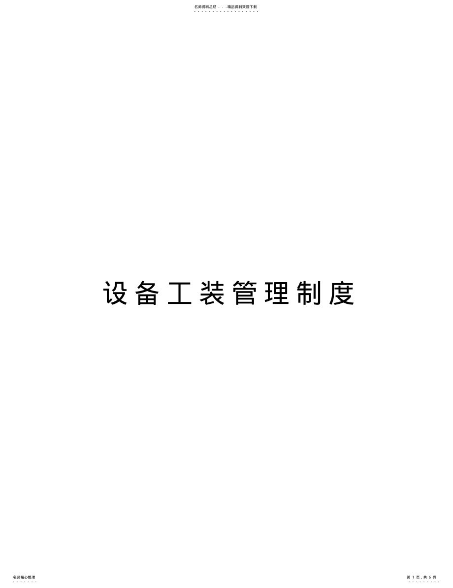 2022年设备工装管理制度讲课稿 .pdf_第1页