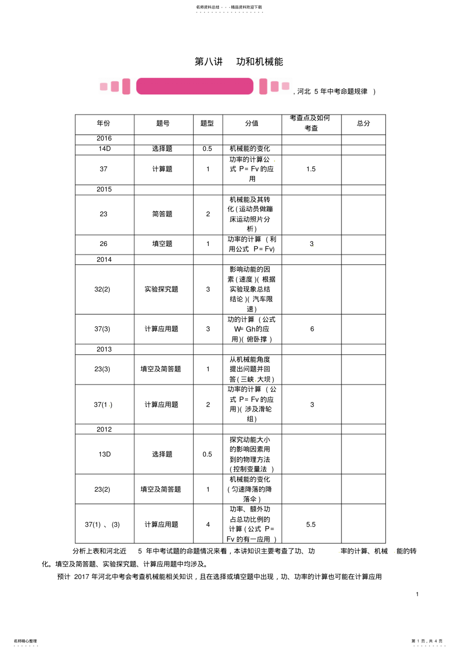 2022年中考物理总复习第一编教材知识梳理第八讲功和机械能课时功功率试题 .pdf_第1页