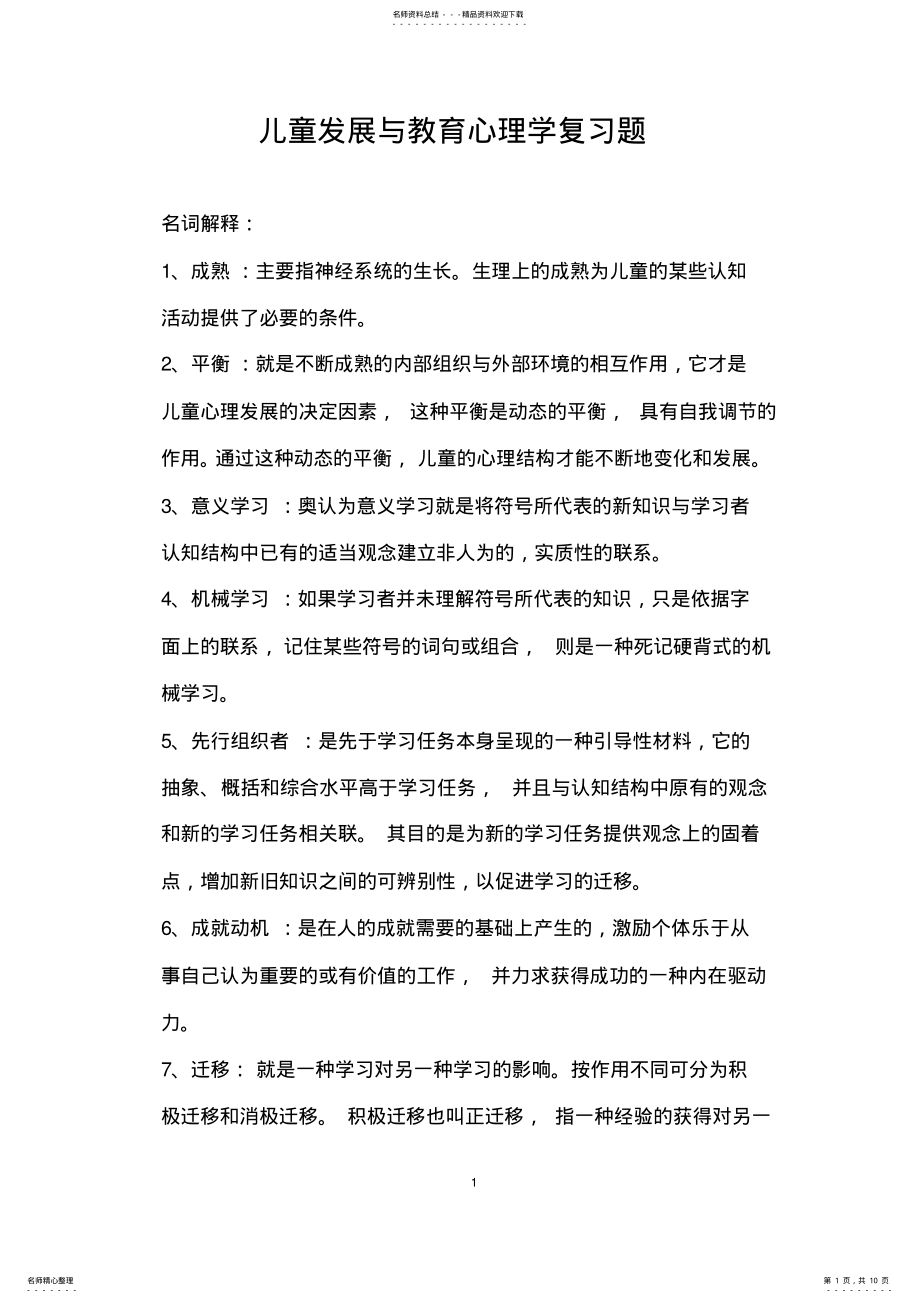 2022年儿童发展与教育心理学复习题 .pdf_第1页