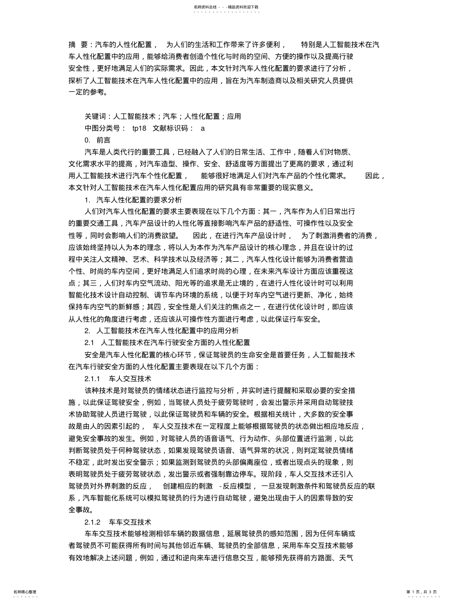 2022年人工智能技术在汽车人性化配置中的应用 .pdf_第1页