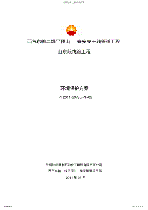 2022年胜利油建西气东输二线平顶山-泰安支干线环境保护方案文件 .pdf