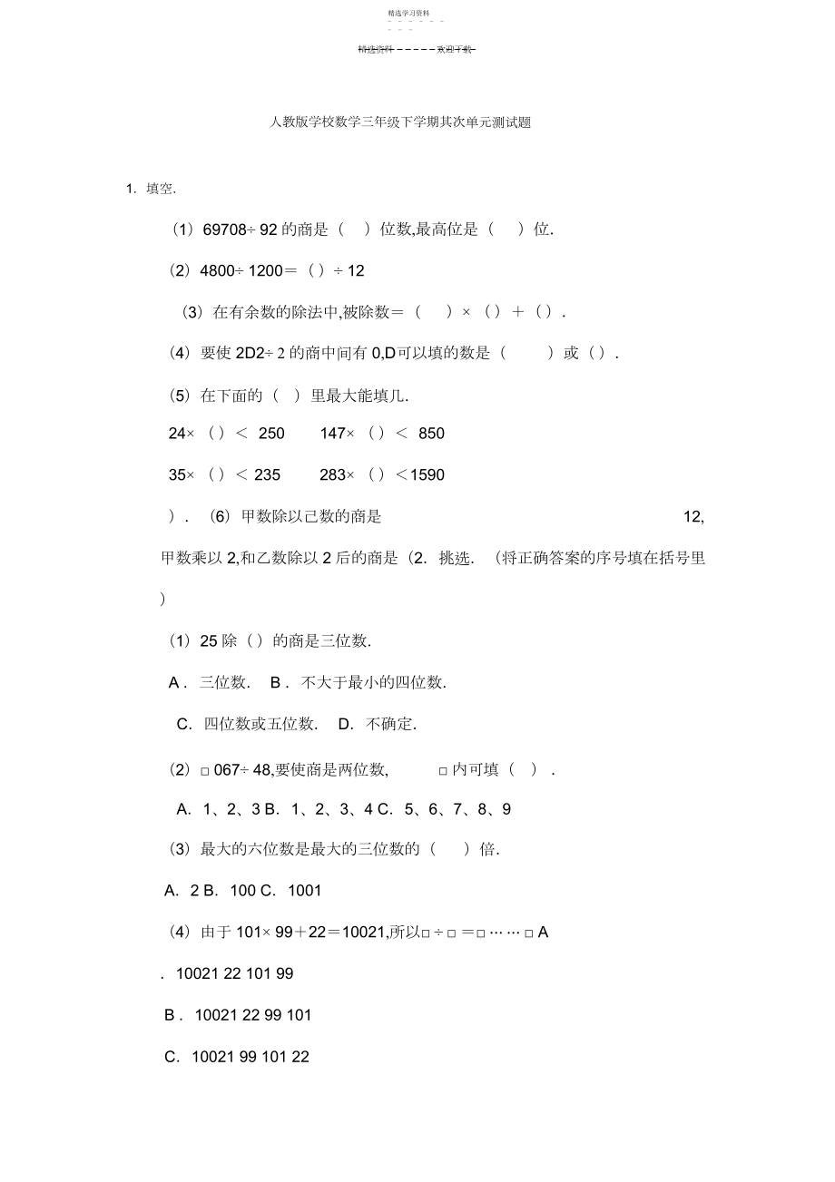 2022年人教版小学数学三年级下学期第二单元测试题.docx_第1页