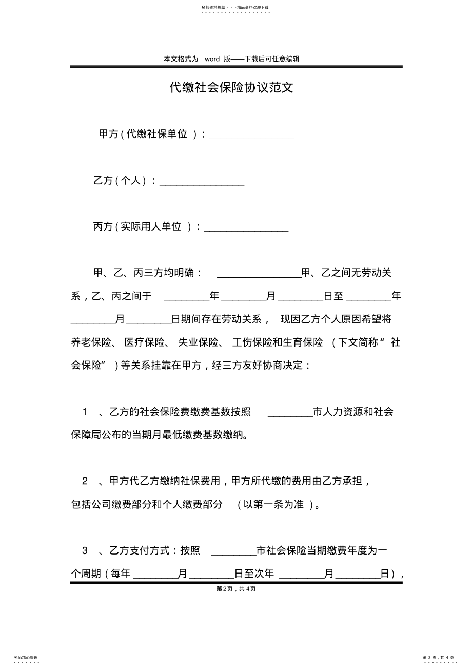 2022年代缴社会保险协议范文 .pdf_第2页