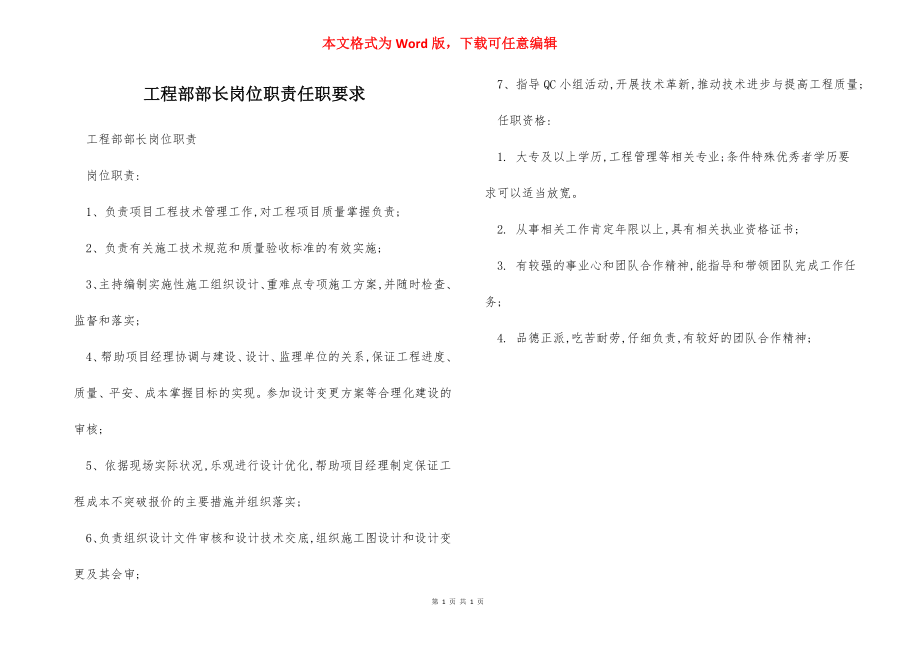 工程部部长岗位职责任职要求.docx_第1页