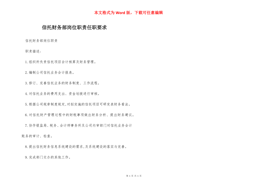 信托财务部岗位职责任职要求.docx_第1页