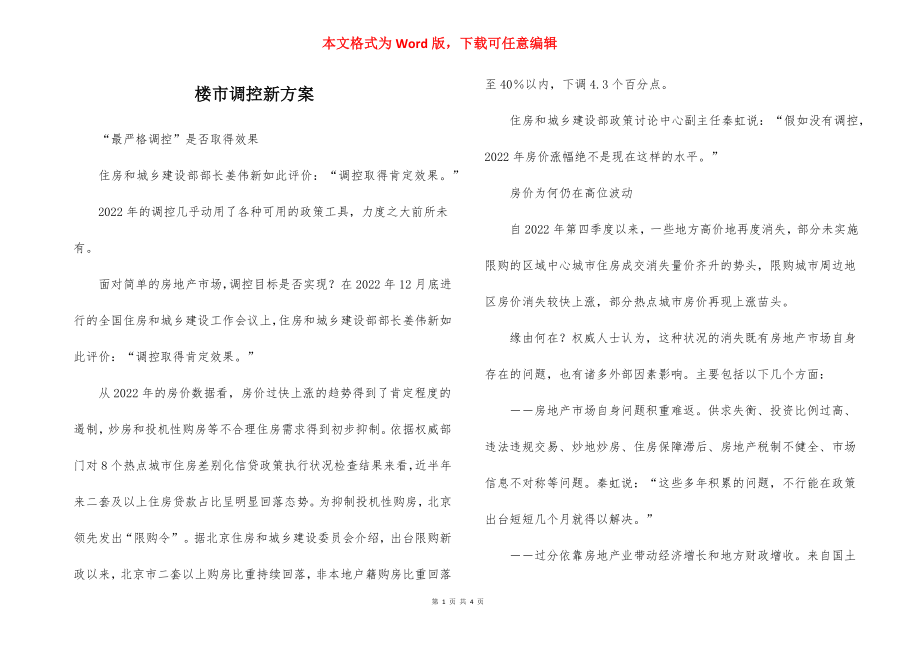 楼市调控新方案.docx_第1页