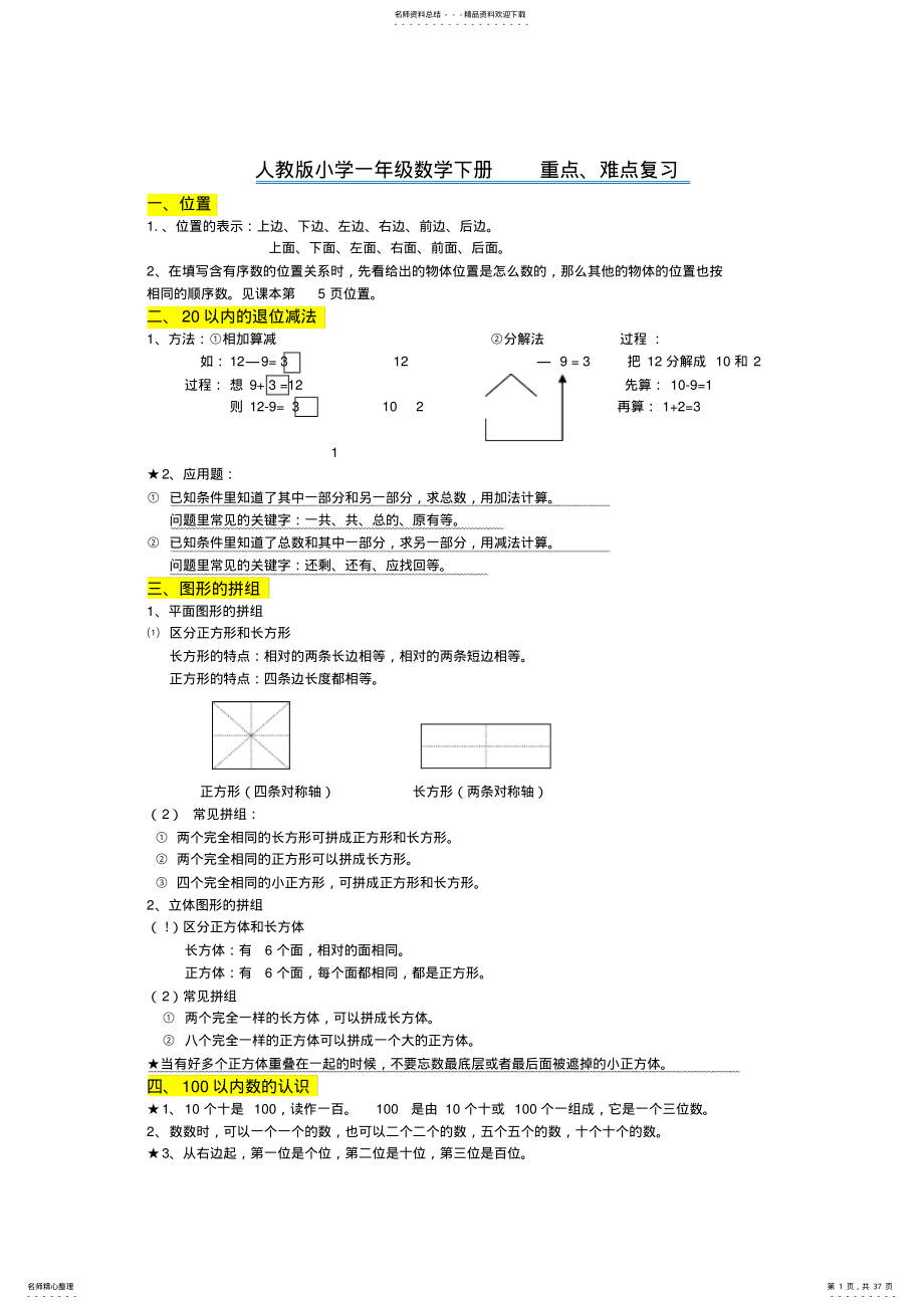 2022年人教版小学一年级数学下册知识点重难点题目类型归纳总结,推荐文档 2.pdf_第1页