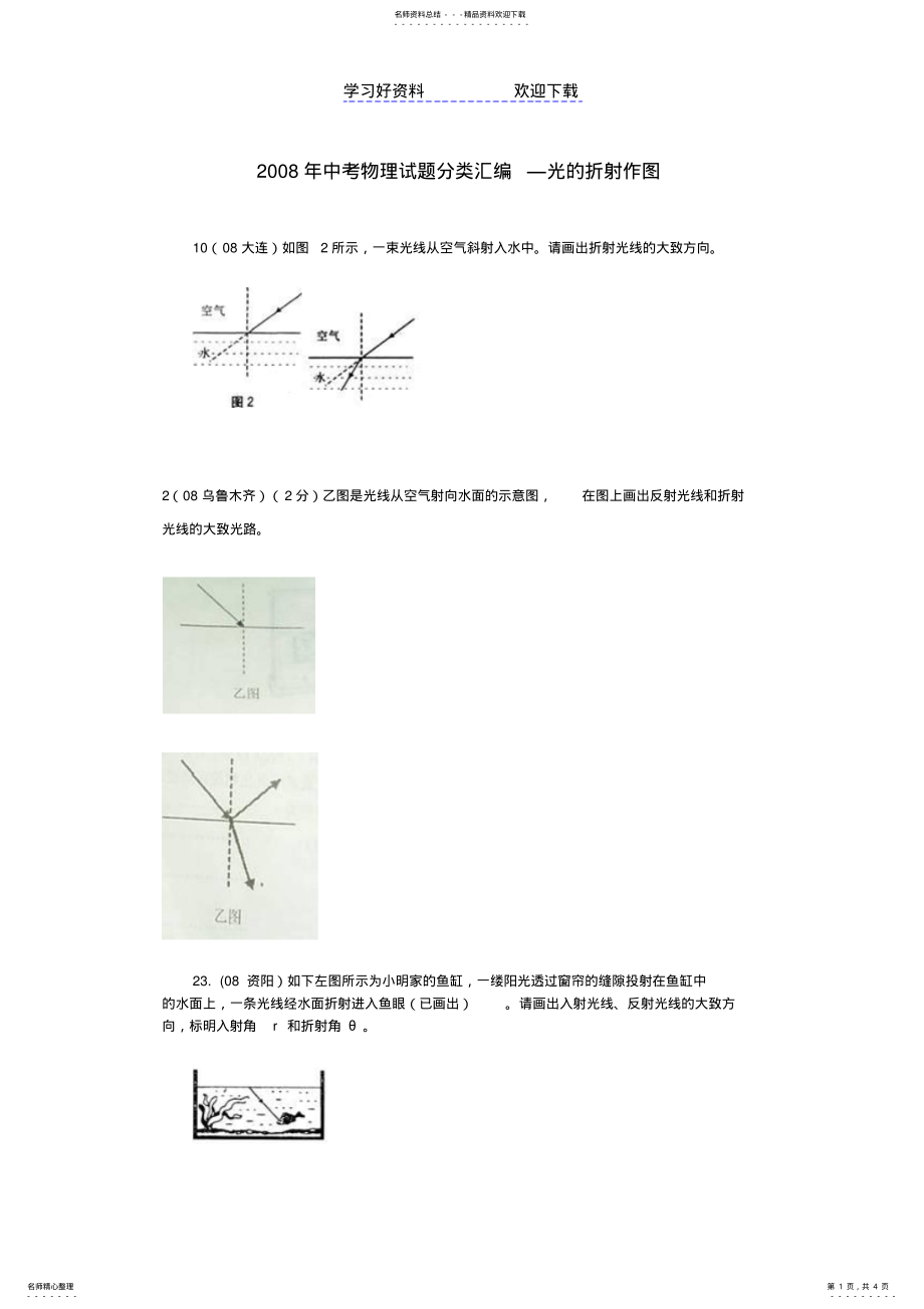 2022年中考物理试题分类汇编光的折射作图 .pdf_第1页