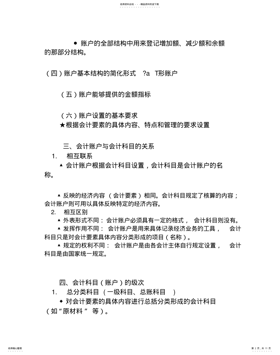 2022年账户与复式记账实用 .pdf_第2页