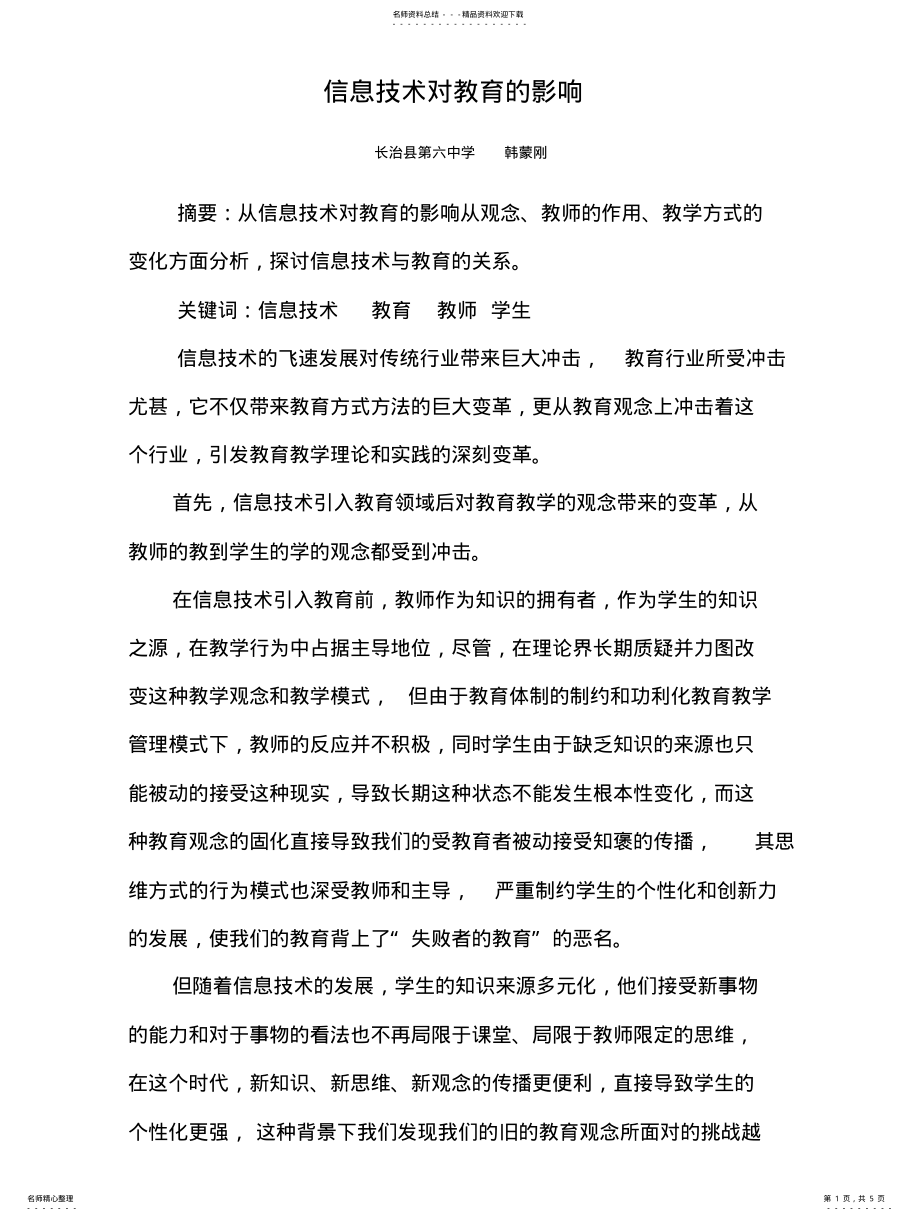 2022年信息技术对教育的影响 .pdf_第1页