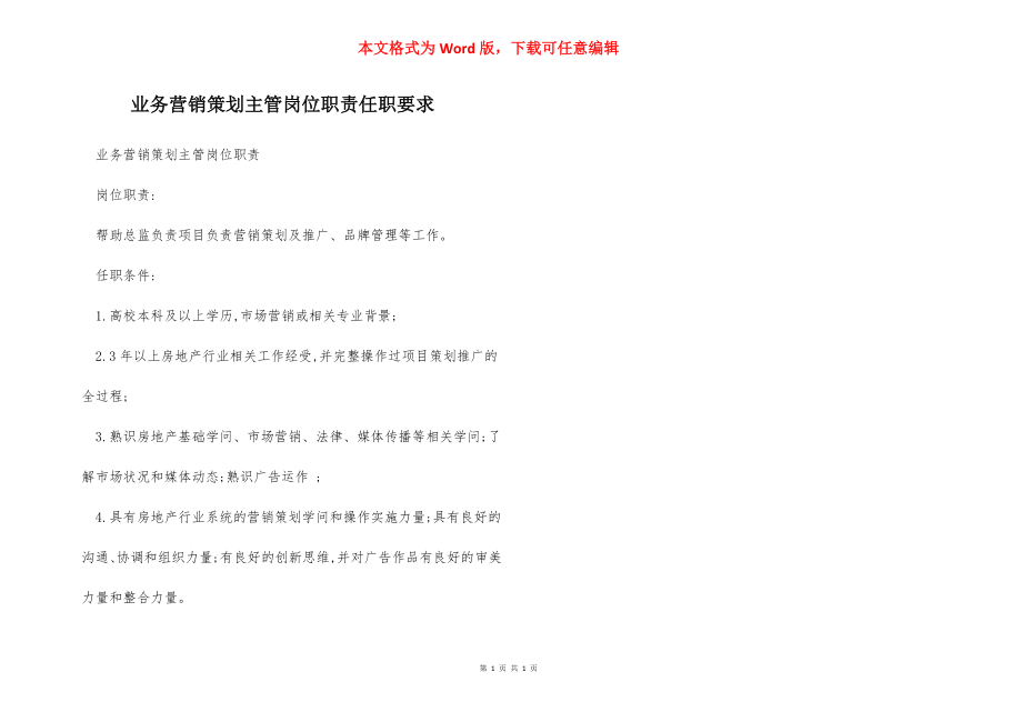 业务营销策划主管岗位职责任职要求.docx_第1页