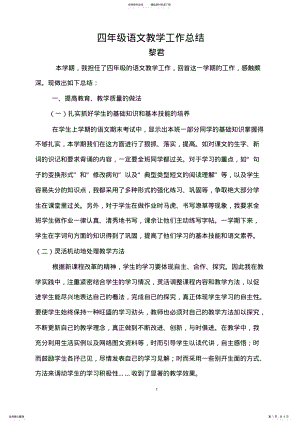 2022年人教版四年级语文下册教学工作总结,推荐文档 .pdf