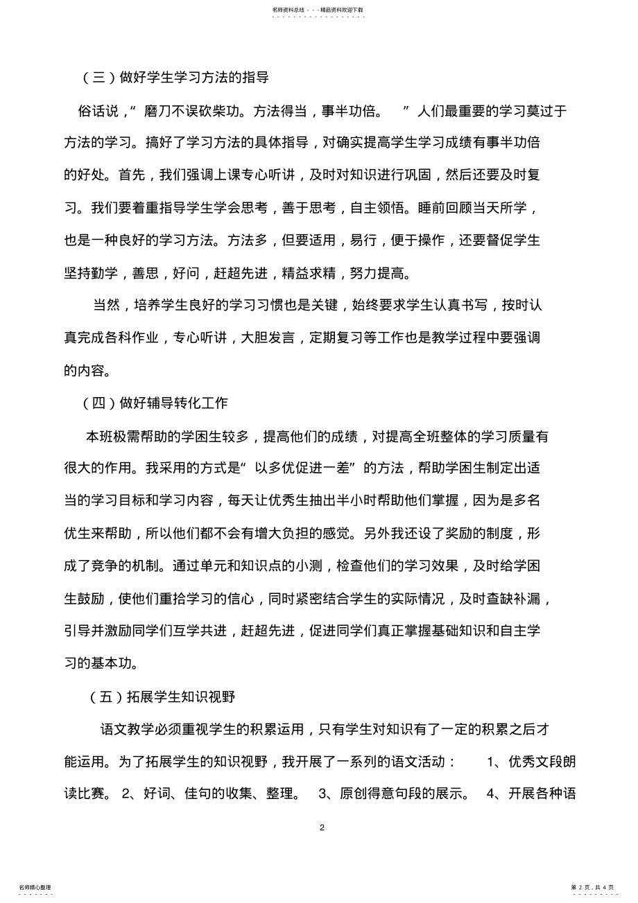 2022年人教版四年级语文下册教学工作总结,推荐文档 .pdf_第2页