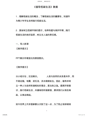 2022年倡导低碳生活教案 .pdf