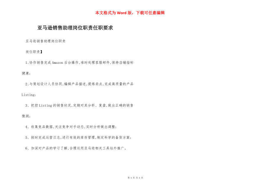 亚马逊销售助理岗位职责任职要求.docx_第1页