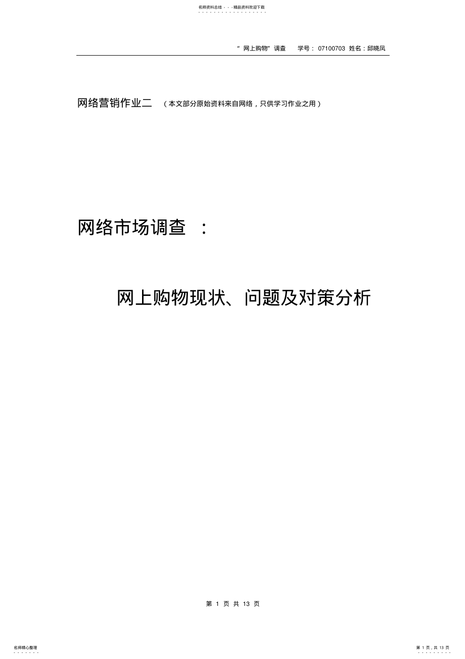 2022年网络市场调查 .pdf_第1页