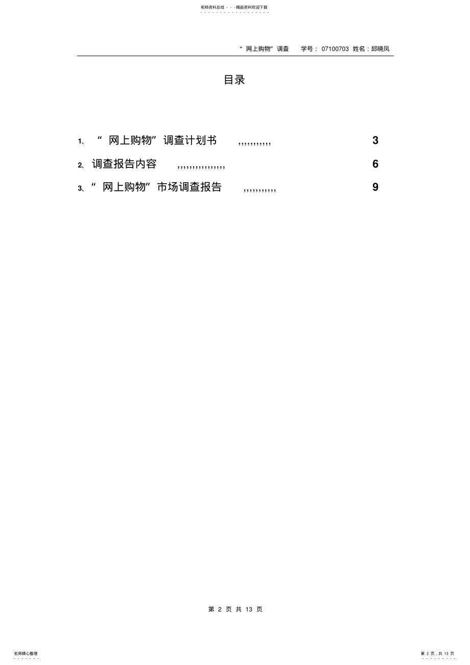 2022年网络市场调查 .pdf_第2页