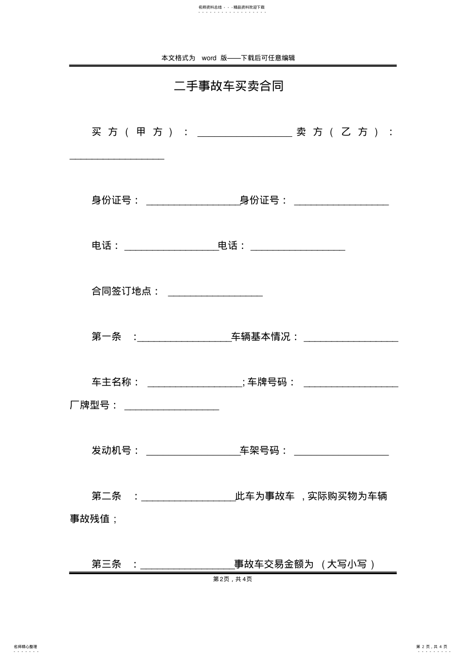 2022年二手事故车买卖合同 .pdf_第2页