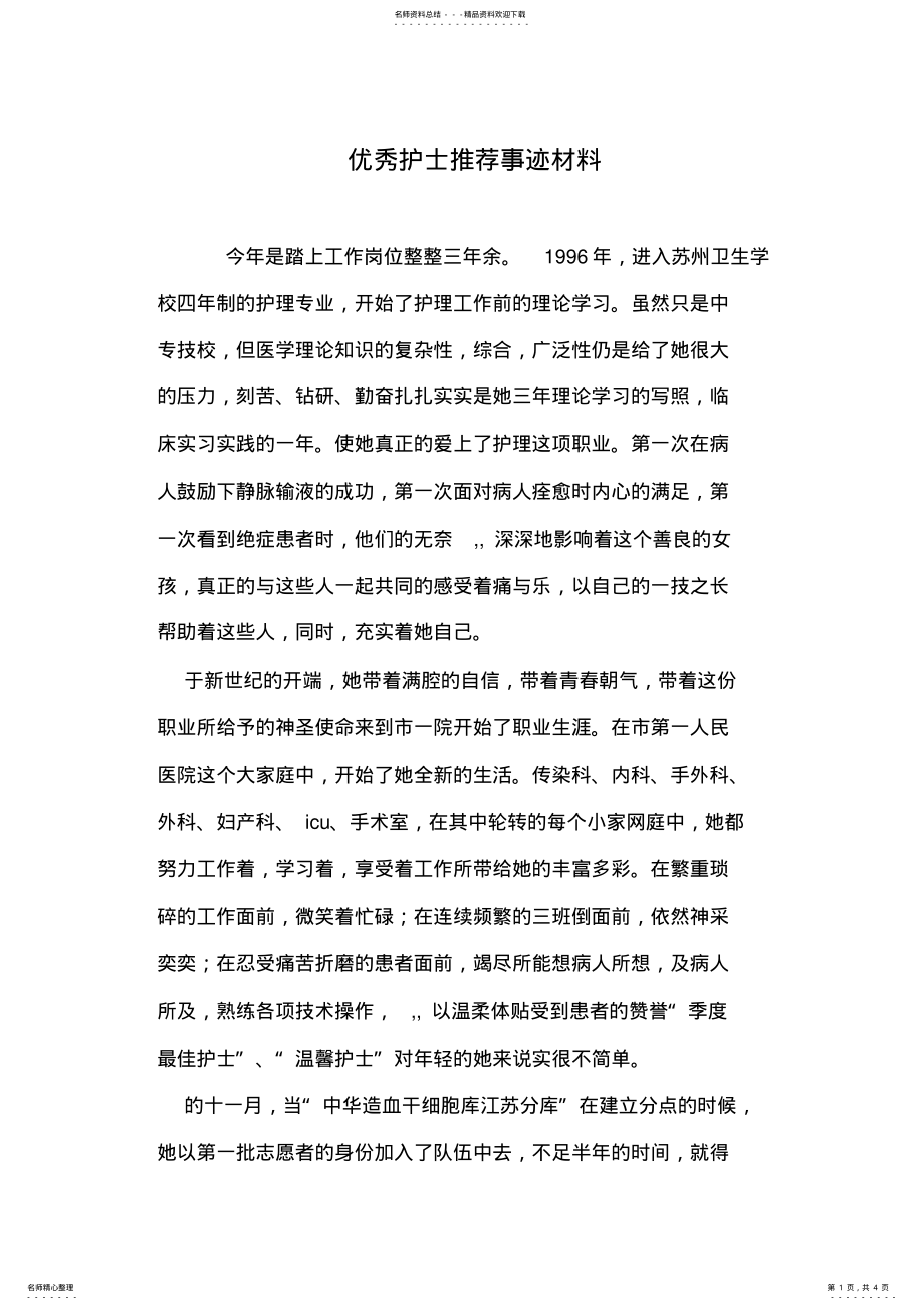 2022年优秀护士推荐事迹材料 .pdf_第1页