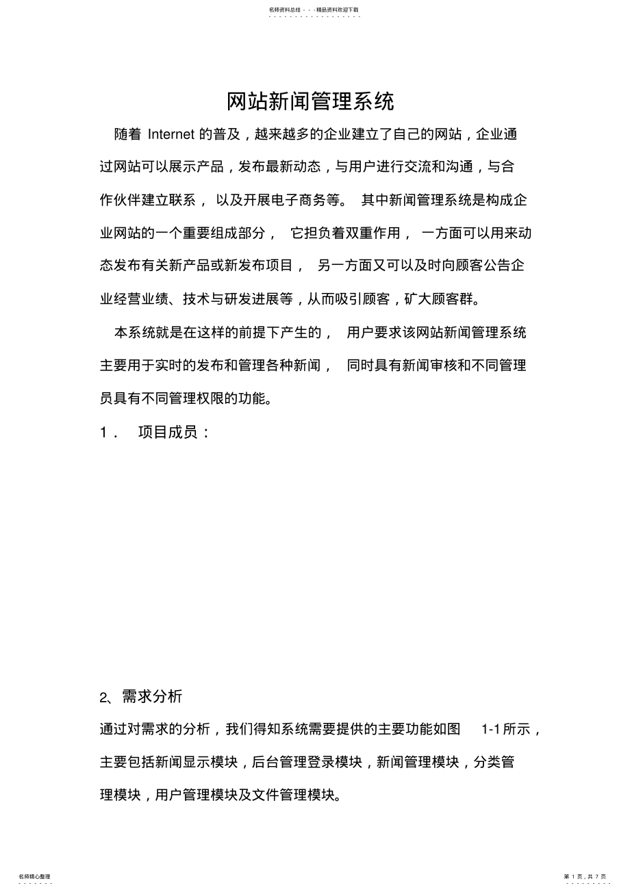 2022年网站新闻管理系统 .pdf_第1页