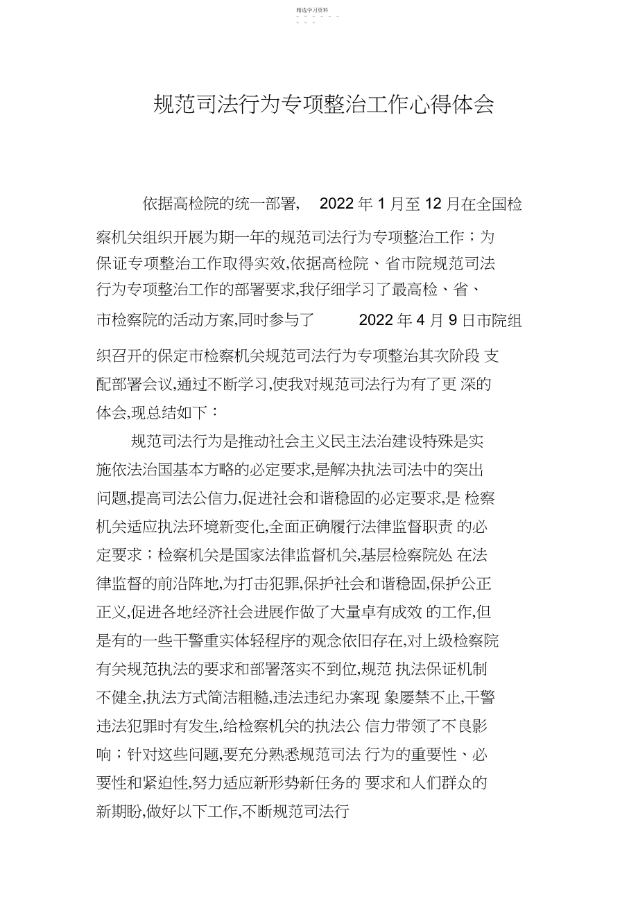 2022年规范司法行为专项整治工作心得体会.docx_第1页