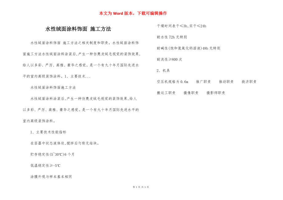 水性绒面涂料饰面 施工方法.docx_第1页