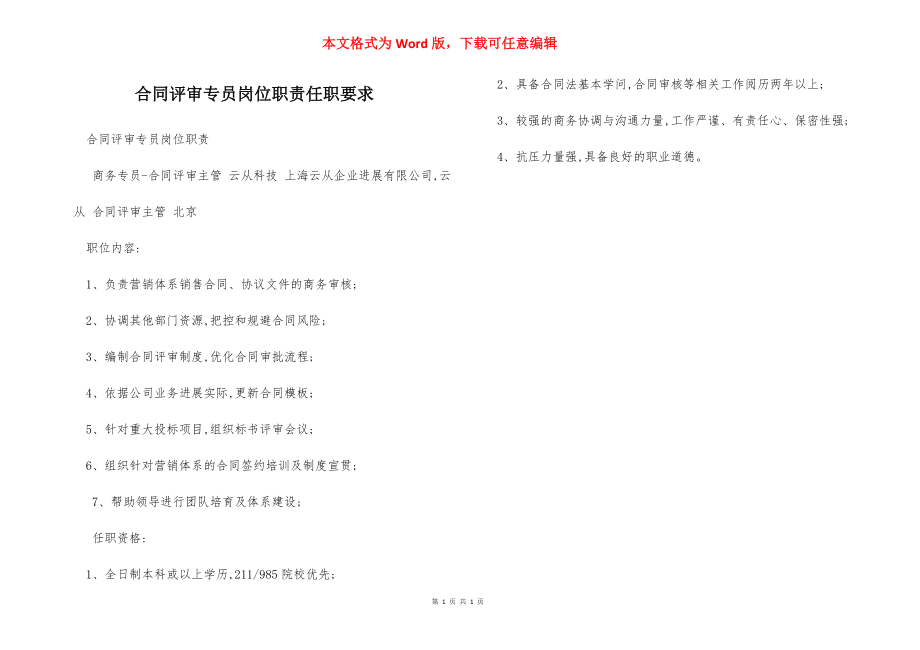 合同评审专员岗位职责任职要求.docx_第1页