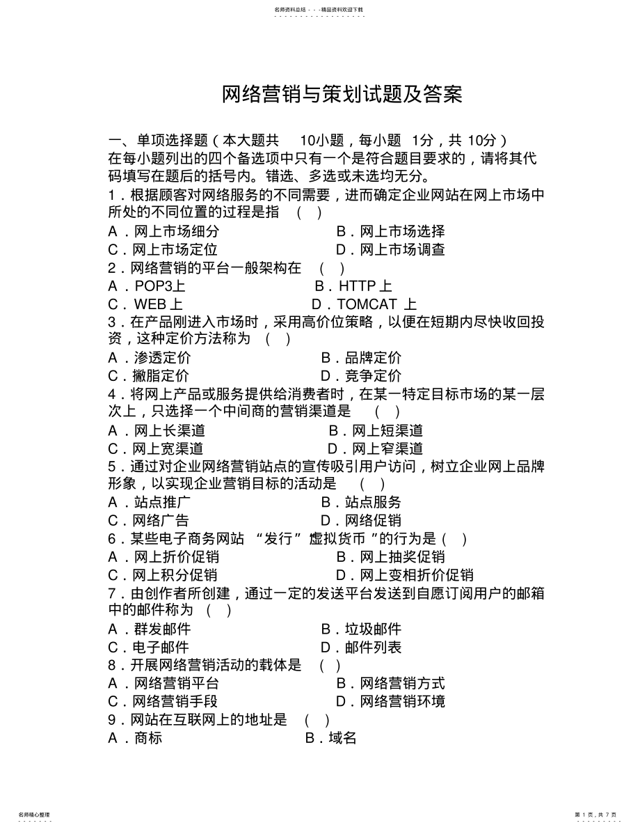 2022年网络营销与策划试题及答案 .pdf_第1页