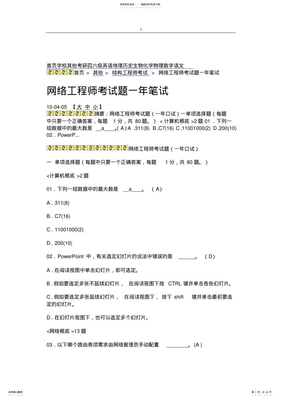 2022年网络工程师考试题一年笔试 .pdf_第1页