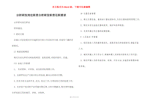 分析研发岗位职责分析研发职责任职要求.docx