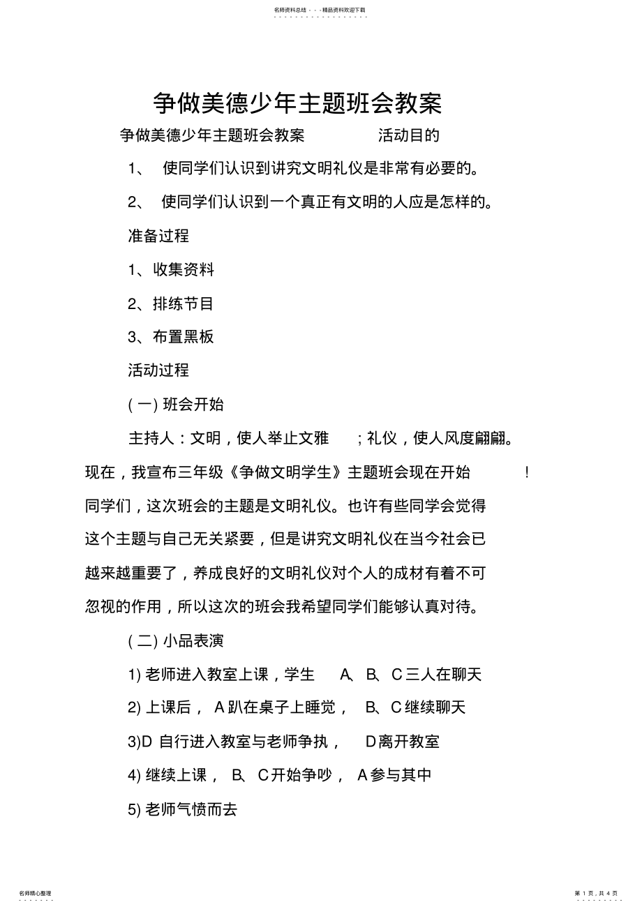 2022年争做美德少年主题班会教案 .pdf_第1页