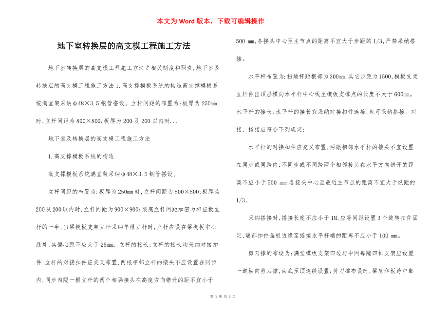 地下室转换层的高支模工程施工方法.docx_第1页